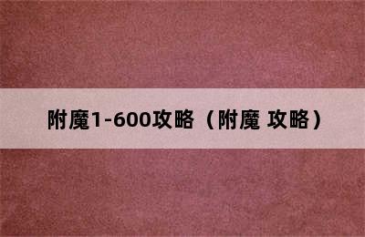 附魔1-600攻略（附魔 攻略）